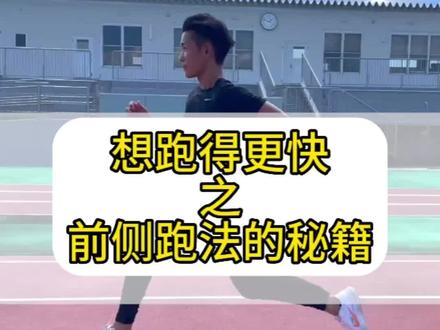 简单介绍如何让腿在身体前移动跑步的练习!
我认为跑步不会一次练习就能轻易改变,但随着持续的练习,它应该会一点一点地改变。#短跑 #体育生 #运动员 #日常训练 #干货分享
