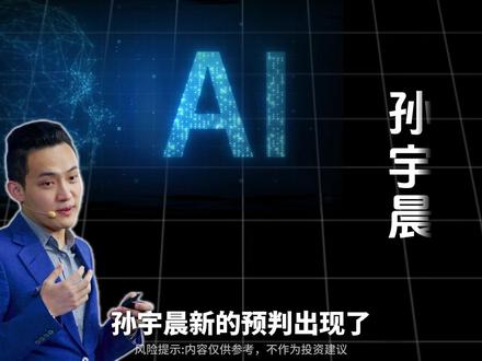 曾精准预测风口的人,再次押注新方向! #物理AI #科技#人形机器人#孙宇晨#涨知识