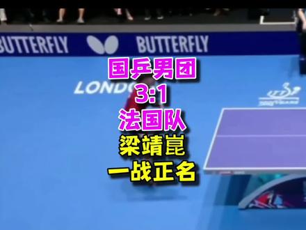 1惊天逆转!梁靖崑破心魔救赎,国乒力克法国挺进世乒赛决赛#伦敦世乒赛 #梁靖崑 #王楚钦