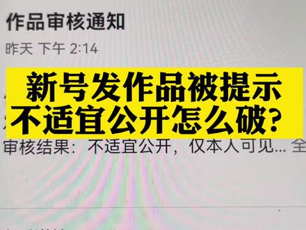 新号发作品总是被提示不适宜公开怎么办?#经验分享 #短视频运营