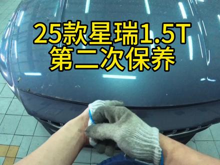#吉利汽车 #吉利星瑞 #25款星瑞昆仑版 #汽车保养与维修 #4s店那些事 25款星瑞1.5t第二次保养