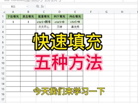 常用五种快速填充方法,记得收藏起来!#0基础学电脑 #小白学习excel #excel #办公技巧 #文员