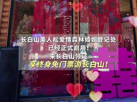 长白山婚姻登记处已落成!情侣可在此异地领证,终身免票畅游长白山!#长白山婚姻登记处 #长白山 #长白天下雪相约在吉林