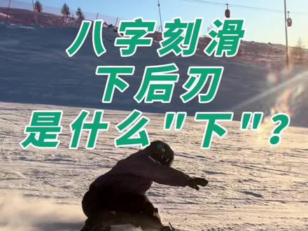终于有人讲清楚八字刻滑的下是什么下了。其实是"下半身"的"下"#单板滑雪 #滑雪 #八字刻滑 #单板教学 #讲原理的徐教练