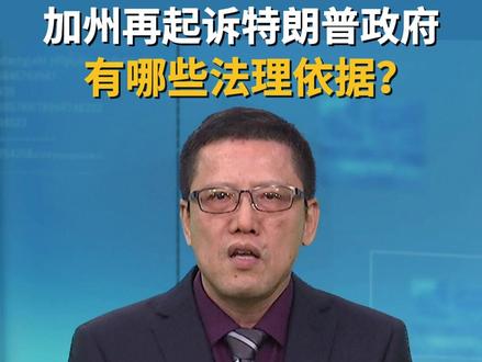 加州再起诉特朗普政府 有哪些法理依据? 直新闻特约评论员刘和平认为,当前特朗普在加州的所作所为,至少在三个层面涉嫌违反了程序正义原则,甚至是引发了美国的宪政危机。#平说世界#加州再起诉特朗普政府
