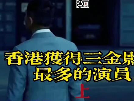 十大影帝(上):香港获得三金影帝最多的演员,肯定有你意想不到 #港片经典 #经典粤语 #影视解说 #热门