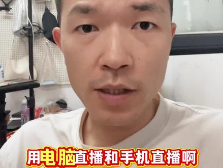电脑直播和手机直播怎么选 #电脑直播和手机直播的区别 #二手直播设备 #