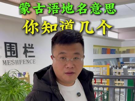 蒙古语地名意思你知道几个#蒙语 #内蒙古地名#蒙语地名#传递正能量 #涨知识