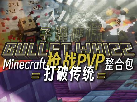 【整合包介绍】它使你扣下的每一次扳机都与众不同 | 子弹呼啸 如题,这个整合包对原版Tacz的更改从开枪的那一刻到子弹命中后的几十秒贯穿始终。整合包内含三个原创模组 一个二创GUI包 一个二创地图等等
============链接渠道============
视频中整合包下载:https://www.123865.com/s/7lMvvd-ooknH(下载不用花钱登录一下即可,地图和枪包也在此链接内,请使用PCL安装)
文件大小:474MB
MC百科在审
Bug反馈:登录656.flna.top或加入QQ群1033096961
原作者地图下载:https://pan.quark.cn/s/eb33b308a573
提取码:JEGL
原作者整合包下载:https://pan.quark.cn/s/3e1a8d2058e7?pwd=SU6Y
提取码:SU6Y
============基本信息============
整合包全名:Bullet Whizz 子弹呼啸 By喵的击中友军 六五六二改
适配MC版本:Forge1.20.1
整合包原作者:@-喵的击中友军-
整合包许可证:CC-BY NC SA4.0 具体内容详见后文
我包模组基本玩法与原作者的原版包同步更新一致,重点突破了GUI等一些地方,如果认为此包比较大可以尝试原作者的原包
============注意事项============
· 仅需将地图包中的压缩文件解压后放在游戏目录下的saves文件夹内,可以自行搜索加载地图的方法
· 部分电脑可能会有内存溢出问题,可以通过删除部分枪包解决
!!========许可事项========!!
若您仅是一个玩家,可以忽略以下内容
CC BY-NC-SA 4.0 部分重要内容
您拥有的权利:
· 自由的在任何媒介以任何形式复制、发行本作品
· 自由的修改、转换或以本作品为基础进行创作
您需要遵守的事项:
· 您必须给出 适当的署名 ,提供指向本许可协议的链接,同时 标明是否(对原始作品)作了修改 。
· 您严禁将此模组用于商业目的,在商业Minecraft服务器中使用需要经过原作者的允许
· 如果您再混合、转换或者基于本作品进行创作,您必须基于 与原先许可协议相同的许可协议 分发您贡献的作品。
#游戏 #我的世界 #整合包 #TACZ #fps