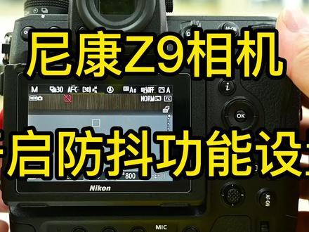 尼康Z9相机开启防抖功能设置
关注达欣兴象更多简单方便实用精彩内容还将继续分享
#尼康Z9 #摄影技巧#功能介绍#尼康微单 #视频讲解@尼康中国 @尼康趣发现