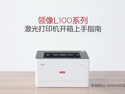 领像L100系列激光打印机开箱上手指南,操作简单易上手 #联想领像打印机 #打印机 #办公室好物