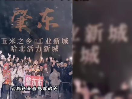 宋晓峰《我的东北老家》 肇东的画面在MV中定格 #宋晓峰 #我的东北老家 #肇东
肇东 盼着每一位游子常回家看看
感谢各位对本视频制作支持 @中国肇东 @肇东航拍 @魅力肇东 @宋晓峰 @薛 飞 @活力肇东 @孙有才 @立鑫_遇见肇东 @不会摄影的Takumi 📸