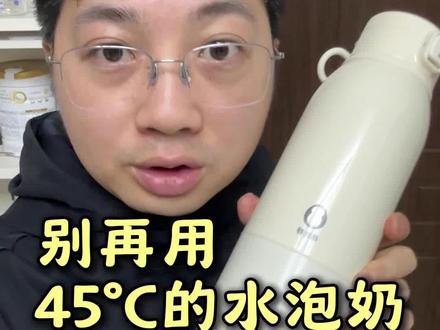 新手爸妈避坑提醒,别再用45度的水泡奶 #育儿好物 #宝宝用品 #蓓比舒恒温杯 #便携恒温杯 #新手爸妈必看