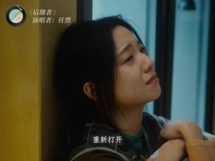 我打赌 你的歌单里一定有一首她的歌#电影错过了遗憾吗 #任然