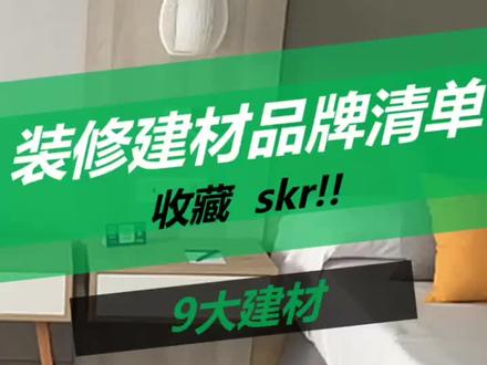 装修建材品牌清单收藏级装修不愁@抖音小助手