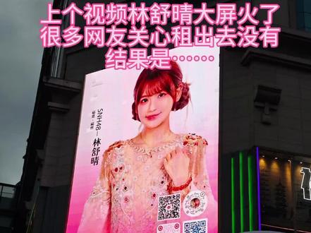 上个视频林舒晴大屏火了,很多网友关心租出去没有,结果是……
#林舒晴 #大屏 #福州