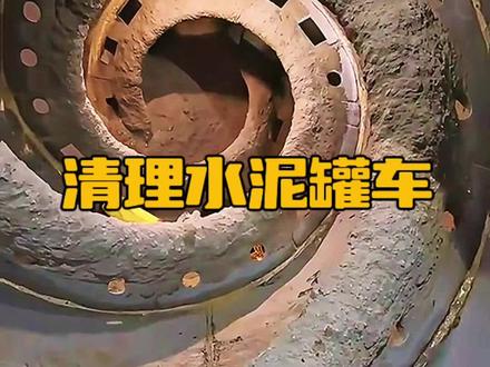 清理水泥罐车#每天跟我涨知识