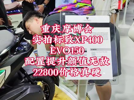 重庆摩博会实拍标致XP400和EVO150,配置提升颜值无敌价格也真硬#国潮机车实力派 #重庆摩博会