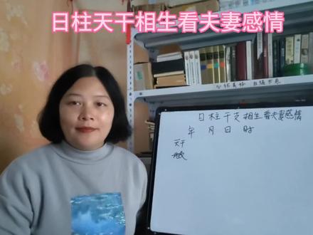 日柱干支相生看夫妻感情