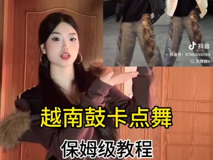 快艾特你姐妹和你学这支越南鼓卡点舞吧~#越南鼓卡点舞 #马来西亚进行曲 #卡点舞 #一学就会系列 #保姆级教程