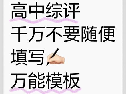 高中综合素质评价不要随便乱填#高中 #综合素质 #家长