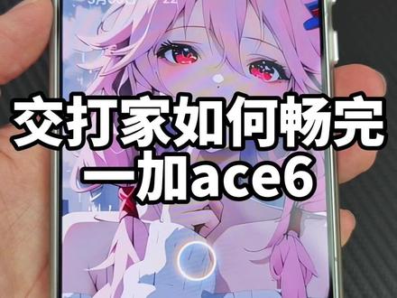 交大家如何畅玩一加ACE6到底该怎么去弄,这期视频保证干货 满满#一加ACE6 #一加ACE6钢化膜 #钢化膜 #手机配件 #数码科技