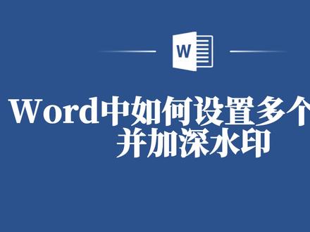Word中设置多个水印并加深水印的简单方法,让你轻松拥有! #word #word教程 #word文档