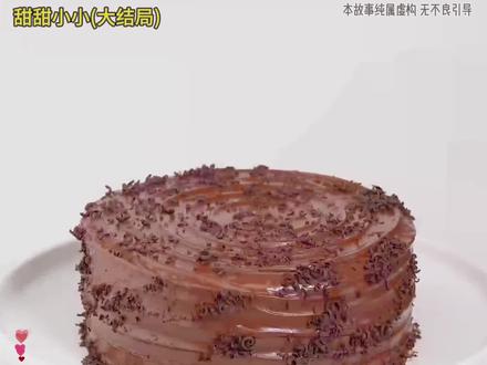 甜甜小小结局#星图小说达人激励计划 #起点读书 @起点读书