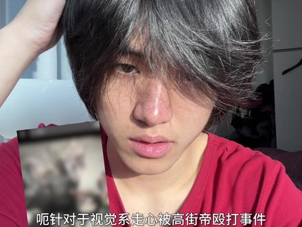 主观分析走心被打事件#视觉系 #高街帝 #少罗 #无不良引导