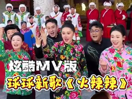 球球新歌《火辣辣》炫酷MV版太好看了#赵本山女儿球球 #刘老根线上大舞台 #MV #火辣辣 #我要上热门话题 @小球球吖