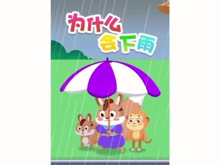 麦田儿童启蒙绘本故事:为什么会下雨 #绘本