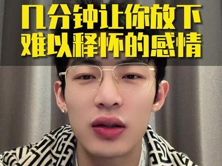 几分钟让你放下难以释怀的感情