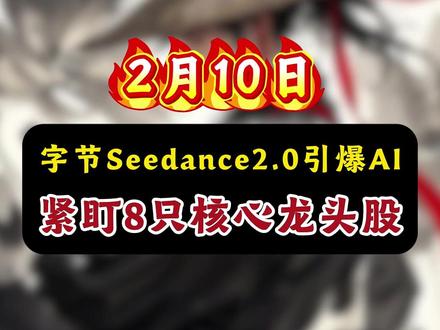 字节Seedance2.0引爆ai! 闭眼紧盯8只核心龙头 #seedance #ai #ai视频 #股市 #龙头