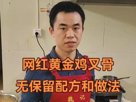 利润超高的网红黄金鸡叉骨 无保留详细配方以及做法 给自己的店面和摊位加一个产品超适合#魏记里脊肉炸炸炸 #小吃培训 #炸串教学 #实体店教学所有技术包教包会 #餐饮创业