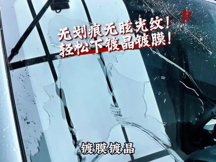 无划痕无太阳纹!轻松下镀晶镀膜!#去油膜 #玻璃油膜去除剂 #洗车 #汽美 #抖音创作者激励计划