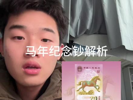 马年纪念钞该怎么约!#马钞 #马年纪念钞 #马钞预约 #郑州医药健康职业学院