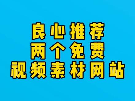 良心推荐两个免费视频素材网站,超高清,不限速#电脑#电脑知识 #免费 #视频