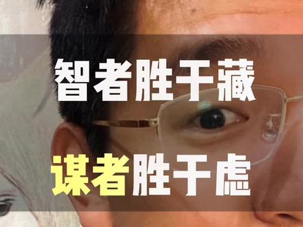 智者胜于藏,谋者胜于虑,勇者胜于胆,才不足为则多谋,信不足则多言,识不足则多虑,威不足则多怒……#认知思维 #强者思维 #古人智慧 #识人 #霸道和和