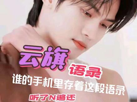 这几句,你能循环多少遍?
反正我是听一百遍都不腻的那种🥺
#云旗 #云旗语录 #追星日常