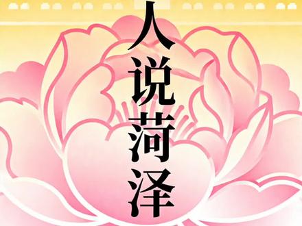 济宁人说菏泽#济宁#菏泽