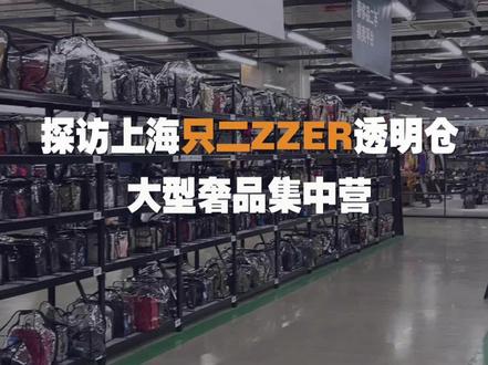 #联商巡店@ZZER只二透明仓位于上海虹桥天地hubo地下通道内,于2022年12月初正式开业,第一期3000平的超大奢侈品仓库分为ABCDE五个区域,囊括5000+奢侈品牌超10万件奢品。#奢侈品鉴定 #二手奢侈品