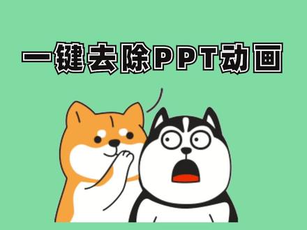 一键去除PPT放映动画,对付磨人的老板用这招#ppt #office办公技巧 #涨知识 #薅知识 #干货 #职场 #冷知识