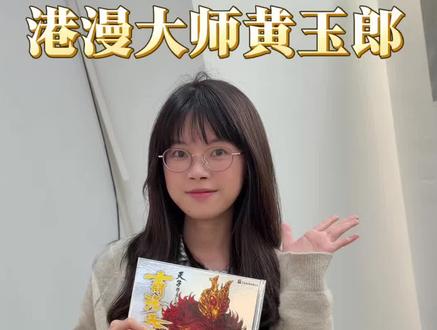 今晚见!#黄玉郎 老师来直播间签售啦!#天子传奇 #神兵玄奇 #港漫 这一次不要错过啦!#漫画 @DOU+小助手