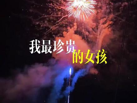 2月14情人节那天,我不要玫瑰,我不要红包,也不要礼物。我只想要你带上我的照片发朋友圈说情人节快乐、我最珍贵的女孩。#原创视频 #创作人计划 #烟花🎆#情人节快乐#情人节