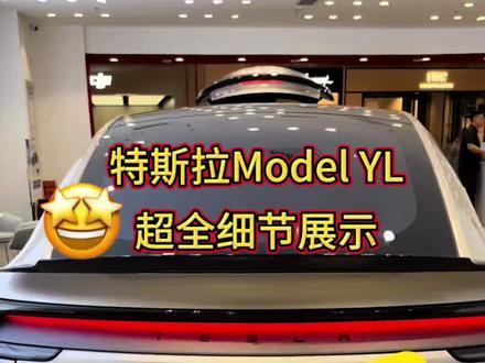 特斯拉ModelY L超详细解析!沉浸式观看~✨#特斯拉 #特斯拉modelyl #modelyl #modely来了#沉浸式体验