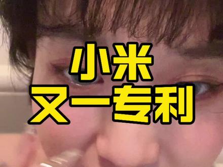 这都能申请专利 #小米#保时捷#专利#相对超速提示