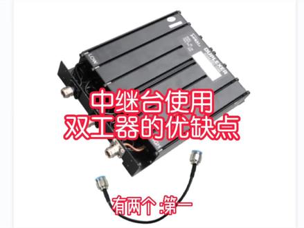 #无线电 #通信设备 #天线 #无线对讲设备 #无线对讲系统 #中继台 #双工器 #射频电缆 #中继台使用双工器的优缺点