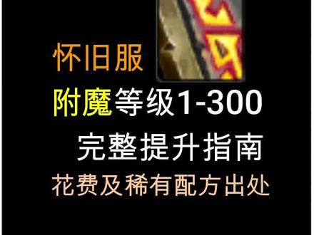 最齐全,最实惠的附魔攻略。祝大家站街发财#魔兽世界怀旧服