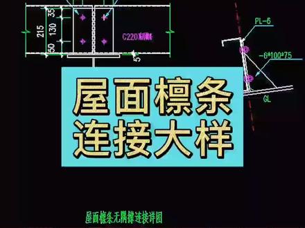 #工程造价 #土建造价 屋面檩条连接大样#钢筋翻样 #建筑工程 #建筑识图 #建筑图纸