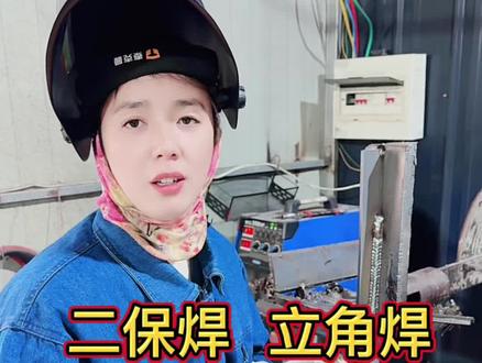二保焊立角焊,最怕就是咬边和未焊透 三招直接教你搞定!#电焊#二保焊#立焊#焊接技术 #二保焊电流电压